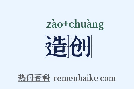 造创是什么意思的图片